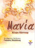 Εξώφυλλο: Χένρι Κάτνερ, Μανία