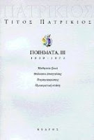 Εξώφυλλο: Τίτος Πατρίκιος, Ποιήματα ΙΙΙ, 1959-1973