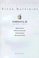 Εξώφυλλο: Τίτος Πατρίκιος, Ποιήματα ΙΙΙ, 1959-1973