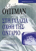Εξώφυλλο: Ουόλτ Ουίτμαν, Στη Γαλάζια Όχθη της Οντάριο