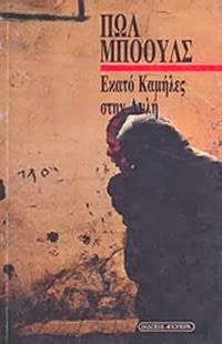 Εξώφυλλο: Πολ Μπόουλς, Εκατό Καμήλες στην Αυλή