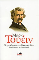 Εξώφυλλο: Μαρκ Τουέιν, Το Ημερολόγιο του Αδάμ και της Εύας και Άλλες Ιστορίες των Πρωτόπλαστων
