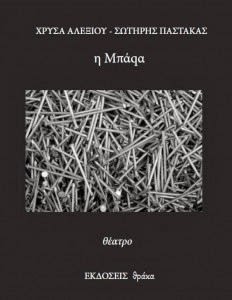 Εξώφυλλο: Χρύσα Αλεξίου & Σωτήρης Παστάκας, Η Μπάqα