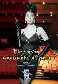 Εξώφυλλο: Τζένη Χειλουδάκη, Αίγλης και Κρίσης Γωνία