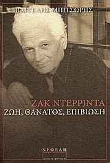 Εξώφυλλο: Βαγγέλης Μπιτσώρης, Ζακ Ντερριντά: Ζωή, Θάνατος, Επιβίωση