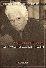 Εξώφυλλο: Βαγγέλης Μπιτσώρης, Ζακ Ντερριντά: Ζωή, Θάνατος, Επιβίωση