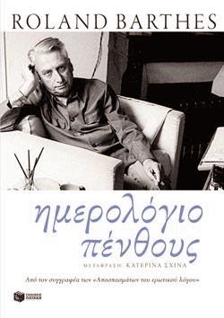 Εξώφυλλο: Ρολάν Μπαρτ, Ημερολόγιο Πένθους