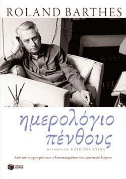 Εξώφυλλο: Ρολάν Μπαρτ, Ημερολόγιο Πένθους