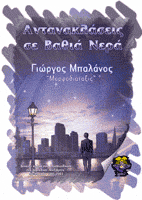 Εξώφυλλο: Γιώργος Μπαλάνος, Αντανακλάσεις σε Βαθιά Νερά