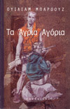 Εξώφυλλο: Ουίλιαμ Μπάροουζ, Τα Άγρια Αγόρια: Μια Βίβλος των Νεκρών