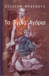 Εξώφυλλο: Ουίλιαμ Μπάροουζ, Τα Άγρια Αγόρια: Μια Βίβλος των Νεκρών