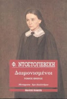 Εξώφυλλο: Φιοντόρ Ντοστογιέφσκι, Οι Δαιμονισμένοι