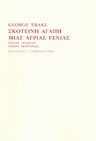 Εξώφυλλο: Γκέορκ Τρακλ, Σκοτεινή Αγάπη Μιας Άγριας Γενιάς