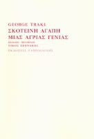 Εξώφυλλο: Γκέορκ Τρακλ, Σκοτεινή Αγάπη Μιας Άγριας Γενιάς