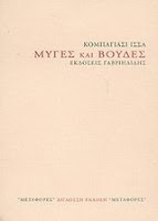 Εξώφυλλο: Κομπάγιασι Ίσα, Μύγες και Βούδες
