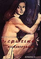 Εξώφυλλο: Κωνσταντίνος Δ. Νούλας, Το Ερωτικό στον Κινηματογράφο