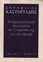 Εξώφυλλο: Κορνήλιος Καστοριάδης, Η Αρχαία Ελληνική Δημοκρατία και η Σημασία της για μας Σήμερα