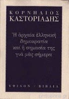 Εξώφυλλο: Κορνήλιος Καστοριάδης, Η Αρχαία Ελληνική Δημοκρατία και η Σημασία της για μας Σήμερα