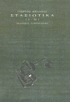 Εξώφυλλο: Γιώργος Μπλάνας, Στασιωτικά [1-50]