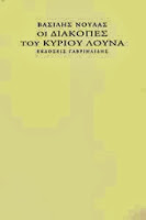 Εξώφυλλο: Βασίλης Νούλας, Οι Διακοπές του Κυρίου Λούνα
