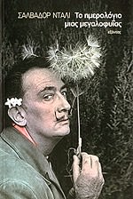 Εξώφυλλο: Salvador Dalí, Το Ημερολόγιο Μιας Μεγαλοφυίας