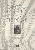 Εξώφυλλο: Σαντόκα Τανέντα, Φύλλα Πορείας