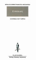 Εξώφυλλο: Ευριπίδης, Ιφιγένεια η εν Ταύροις