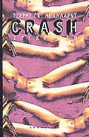 Εξώφυλλο: Τζ. Γκ. Μπάλαρντ, Crash, μτρφ. Γιώργος-Ίκαρος Μπαμπασάκης & Σώτη Τριανταφύλλου