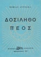 Εξώφυλλο: Σοφία Αντζάκα, Δοσίληθο Πέος