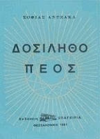 Εξώφυλλο: Σοφία Αντζάκα, Δοσίληθο Πέος