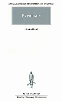Εξώφυλλο: Ευριπίδης, Ηρακλείδαι