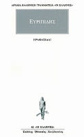 Εξώφυλλο: Ευριπίδης, Ηρακλείδαι