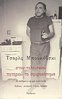 Εξώφυλλο: Τσαρλς Μπουκόβσκι, Στου Τελευταίου Ποτηριού το Σφυροκόπημα