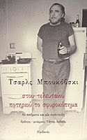 Εξώφυλλο: Τσαρλς Μπουκόβσκι, Στου Τελευταίου Ποτηριού το Σφυροκόπημα