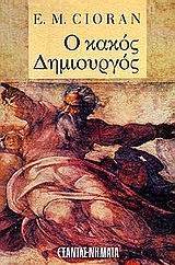 Εξώφυλλο: Εμίλ Σιοράν, Ο Κακός Δημιουργός