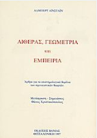 Εξώφυλλο: Άλμπερτ Αϊνστάιν, Αιθέρας, Γεωμετρία και Εμπειρία