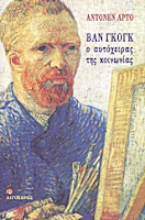 Εξώφυλλο: Αντονέν Αρτό, Βαν Γκογκ: Ο Αυτόχειρας της Κοινωνίας