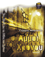 Εξώφυλλο: Γιώργος Μπαλάνος, Οι Άμμοι του Χρόνου