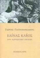 Εξώφυλλο: Γιώργης Γιατρομανωλάκης, Ελίνας Κλέος: Ένα Πατριωτικό Ποίημα