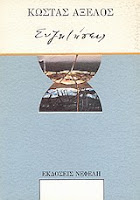 Εξώφυλλο: Κώστας Αξελός, Συζητήσεις