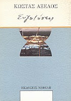 Εξώφυλλο: Κώστας Αξελός, Συζητήσεις