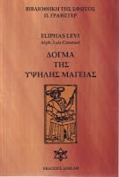 Εξώφυλλο: Ελιφάς Λεβί, Δόγμα της Υψηλής Μαγείας