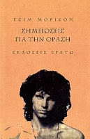 Εξώφυλλο: Τζιμ Μόρισον, Σημειώσεις για την Όραση