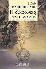 Εξώφυλλο: Ζαν Μποντριγιάρ, Η Διαφάνεια του Κακού