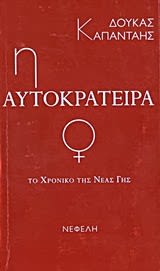 Εξώφυλλο: Δούκας Καπάνταης, Η Αυτοκράτειρα: Το Χρονικό της Νέας Γης