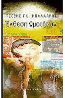 Εξώφυλλο: Τζέιμς Γκ. Μπάλλαρντ, Έκθεση Ωμοτήτων