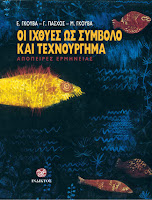 Εξώφυλλο: Ε. Γκούβα, Γ. Πάσχος & Μ. Γκούβα, Οι Ιχθύες ως Σύμβολο και ως Τεχνούργημα: Απόπειρες Ερμηνείας