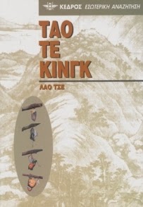 Εξώφυλλο: Λάο Τσε, Τάο Τε Κινγκ