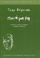 Εξώφυλλο: Τζακ Κέρουακ, Ποιήματα