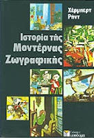 Εξώφυλλο: Χέρμπερντ Ρηντ, Ιστορία της Μοντέρνας Ζωγραφικής